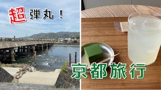 【アラフォー女一人旅 #31】超弾丸京都旅行 約6時間で観光しました。宇治/抹茶/ブルーボトルコーヒー