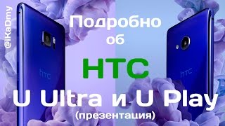 Подробно об HTC U Ultra и HTC U Play (презентация)