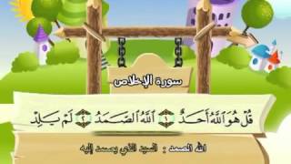 سورة الاخلاص - قران كريم للاطفال