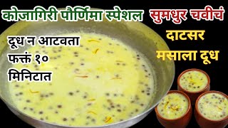 दुध न आटवता बनवा झटपट  दाटसर मसाला दुध | masala milk recipe in marathi | masala milk / masala doodh