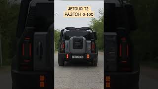 обзор в песках на канале #jetour #jetourt2