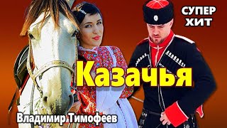 ВОТ ЭТО ПЕСНЯ! Просто Огонь! Казачья Владимир Тимофеев