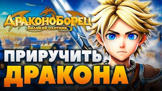 Драконоборец: Великий Охотник - Как приручить дракона?