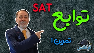 ✔ ریاضی SAT - توابع  - جلسه اول