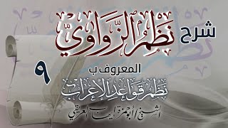 شرح نظم الزواوي [٩] الشيخ أبو حمزة العريقي