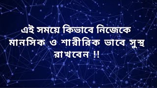 স্বাস্থ্য সচেতনতা মূলক ভিডিও I Create Health Awareness I How to Stay Fit Mentally and Physically I