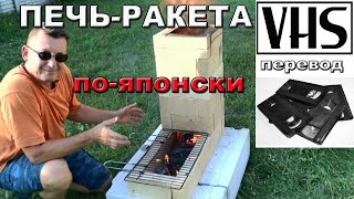 Печь-ракета по-японски - VHS