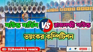 রাজলক্ষী সাউন্ড v/s সাউন্ড সার্ভিস💥ভয়ংকর কম্পিটিশন💥DjAnushka remix YouTube channel