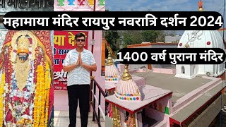 महामाया मंदिर रायपुर नवरात्रि दर्शन 2024||Mahamaya Mandir Raipur||Chaitra Navratri 2024 Special Vlog