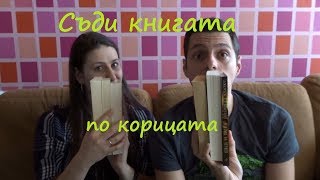 Всяка неделя с двамата - Cъди книгата по корицата TAG