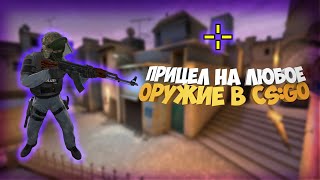 ПРИЦЕЛ НА ЛЮБОЕ ОРУЖИЕ В CS:GO