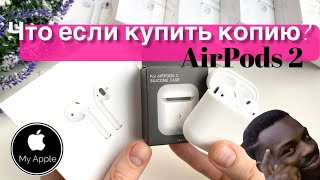  Дропшиппинг |  AirPods 2 - бывают ли точные копии ?