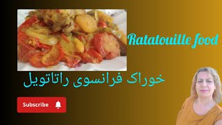 خوراک راتاتویل فرانسوی خوشمزه  #وگان #ratatouille #غذای_سالم veganfood #بادمجان #کدو #خوشمزه #خوراک