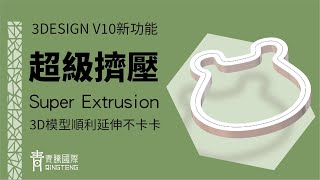 【3DESIGN Ki going】超級擠壓 Super Extrusion 金工飾品建模