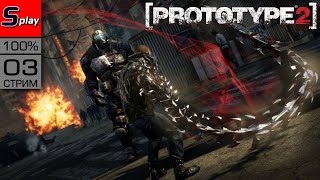 Prototype 2 на 100% - [03 - стрим]