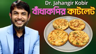 ডা জাহাঙ্গীর কবির স্যারের Jk Lifestyle এ ডিম বাঁধাকপির কাটলেট / Egg Cabbage Cutlet Weightloss kito