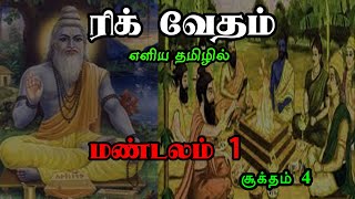 ரிக் வேதம் | மண்டலம் 1 | சூக்தம் 4 | எளிய தமிழில் | Rig Veda Tamil