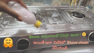 ఈ చిట్కా తెలియక ఎంత కష్టపడ్డామో😌| Stove Cleaning |Stove cleaning tips |Stove cleaning in telugu#tips