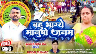 #New Sohrai  Ahira geet 2024 🌱🌻🌞 // बहु भाग्ये मानुषो जनम // Singer - Binoti Mahato