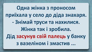 💠 Жінка з Проносом у Діді Знахаря! Українські Анекдоти та Українською! Епізод #305