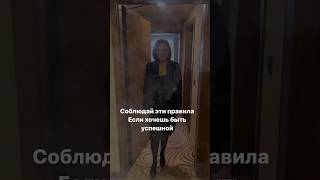 Соблюдай эти правила, если хочешь быть успешной