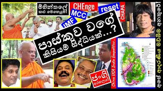 CHAPA on Geopolitics! Mihintale! පාස්කු වගේ කිසියම් සිද්ධියක්...? June 12, 2024, Episode 14