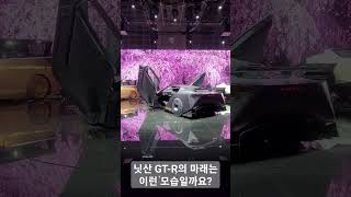 닛산 GT-R의 미래. 동경 모빌리티쇼에서 공개