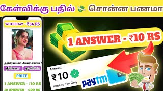 🤑1 DAY-₹100 RS|game money earning app tamil| best earning app tamil|money earn games app tamil