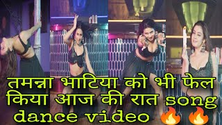 Isha malviya ने aaj ki raat song पर  किया धमाकेदार डांस #aaj ki raat song dance video 🔥🔥🔥#stree 2