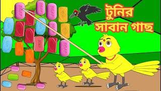 টুনির সাবান গাছ | Bengali Moral Stories | Rupkothar Golpo|Fairy Tales|Bangla Cartoon| Mojar Story TV