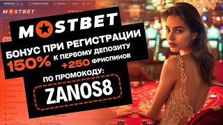 МОСТБЕТ ПРОМОКОД 💥 Лучший бонус от бк Mostbet по промокоду: ZANOS8 💥 Промокод Мостбет 2024