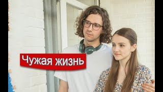 Чужая жизнь сериал Анонс