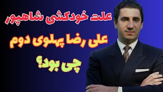 علی رضا پهلوی دوم چرا خودکشی کرد؟:علت مرگ مشکوک علی رضا پهلوی دوم چی بود؟