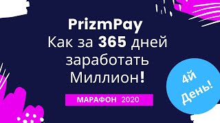 Prizmpay.ru марафон 2020 день 4