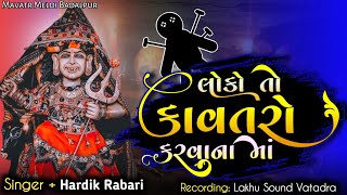 લોકો કાવતરો કરવાના માં _ Hardik Rabari _ lakhu Sound Vatadra _ meldi maa regadi #regadi #meldi