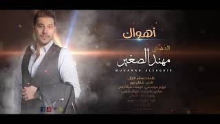 أهواك_الفنان مهند الصغير   MUHANAD ALSAGHIR Official Vide