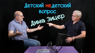 Дима Зицер в передаче "Детский недетский вопрос". Ищите, во что влюбляться.