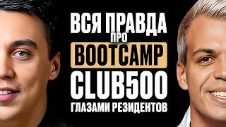 Вся правда про BOOTCAMP глазами резидентов "Клуб 500"