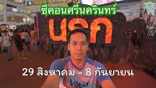 นรก ซีคอนศรีนครินทร์ 29สิงหาคม-8กันยายน