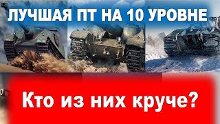 ЛУЧШАЯ ПТ 10 УРОВНЯ В WORLD OF TANKS. 50% ПОБЕД ДЛЯ НИХ НОРМА!