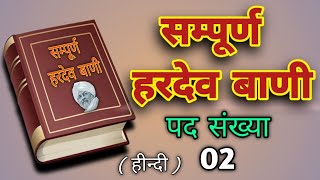 हरदेव वाणी पद संख्या 02 Hardev Vani#nirankaribhajan #bhajan #nirankarigeet #avtarbani #hardevvani