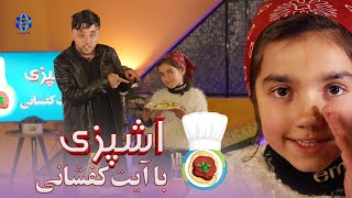 آشپزی با آیت جان فقط ببین و شاد باش