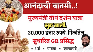 👉मुख्यमंत्री तीर्थ दर्शन योजना सुरू 2024|GR आला|💰३०,००० हजार रुपये मिळणारं|अर्ज करा📄