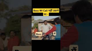 Boss and Me 🤣🤣#shorts #ytshorts #youtubeshorts #panchayat #panchayat3 #funny #comedy #viral #boss