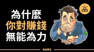 為什麼你對賺錢無能為力？ | 揭秘你永遠都富不起來的15個徵兆