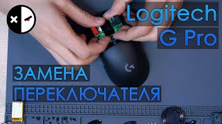 ⚡️Logitech G pro wireless замена микропереключателя