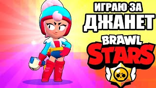 я играю за нового бойца джанет в Brawl Stars #25