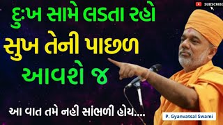 દુઃખ સામે લડતા રહો સુખ તેની પાછળ આવશે જ | By Gyanvatsal Swami 2023 | BAPS Katha Baps Pravachan