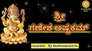 Ganesha ashtakam | Ganesha ashtakam stotra | Ganesha stotra | Ganesha devotional song | ಗಣೇಶ ಅಷ್ಟಕಮ್