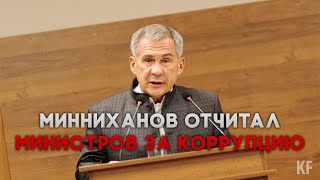 Рустам Минниханов устроил жёсткий разнос чиновникам